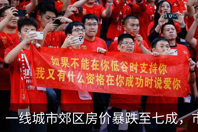 一线城市郊区房价暴跌至七成，市场何去何从？