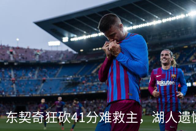 东契奇狂砍41分难救主，湖人遗憾输给开拓者