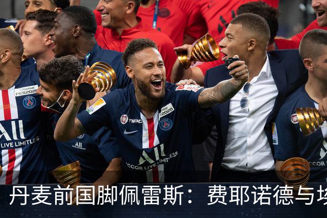 丹麦前国脚佩雷斯：费耶诺德与埃因霍温对决虽热闹但缺乏质量