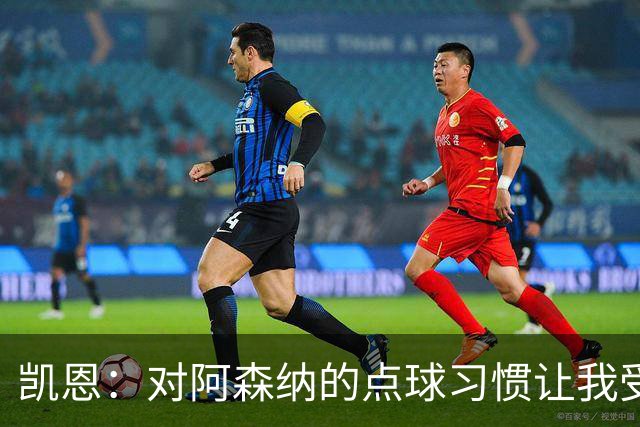 凯恩：对阿森纳的点球习惯让我受益；平局结果可以接受