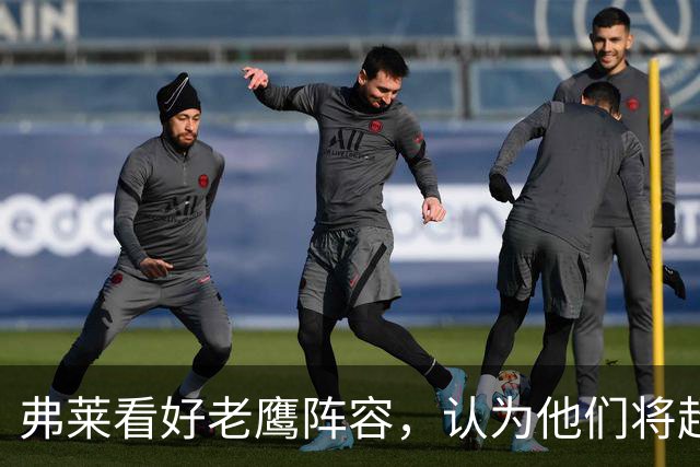 弗莱看好老鹰阵容，认为他们将超越预期