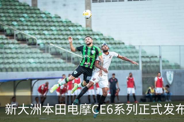 新大洲本田电摩CE6系列正式发布 价格从0.4999万元起