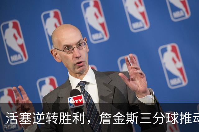 活塞逆转胜利，詹金斯三分球推动比赛结果