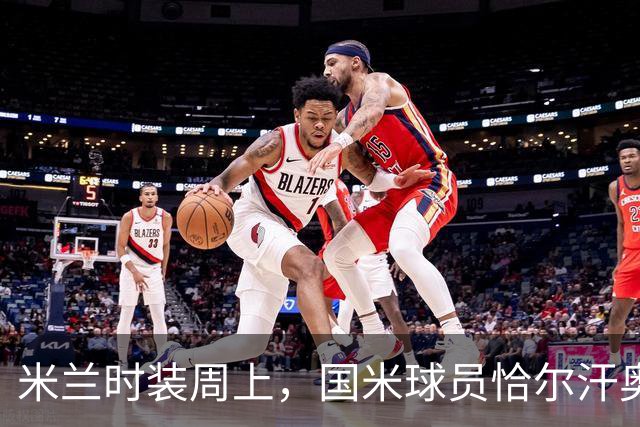 米兰时装周上，国米球员恰尔汗奥卢与帕瓦尔闪耀登场