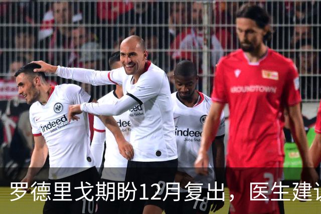 罗德里戈期盼12月复出，医生建议等到明年1月再归队