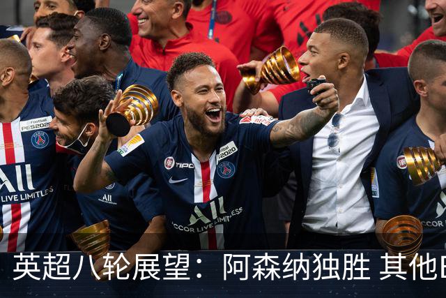 英超八轮展望：阿森纳独胜 其他BIG6球队遭遇挫折