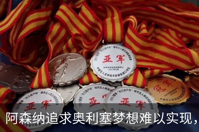 阿森纳追求奥利塞梦想难以实现，皇马介入成最大障碍